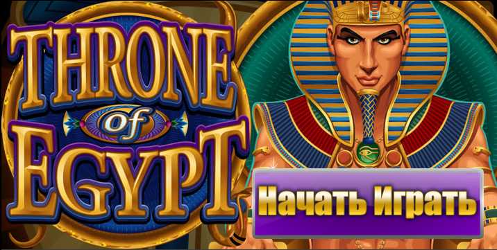 CRAZY VEGAS КАЗИНО :: Новый видеослот Throne of Egypt - НАЧНИ ИГРАТЬ ПРЯМО СЕЙЧАС!