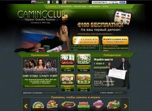 Онлайн казино Gaming Club Россия - Начни играть в первом в мире интернет казино прямо сейчас!