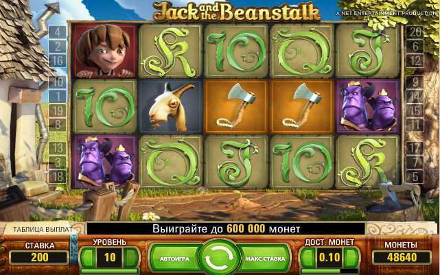 CASINO ROOM:: 3D слот-игра Jack and the Beanstalk - Начни играть прямо сейчас!