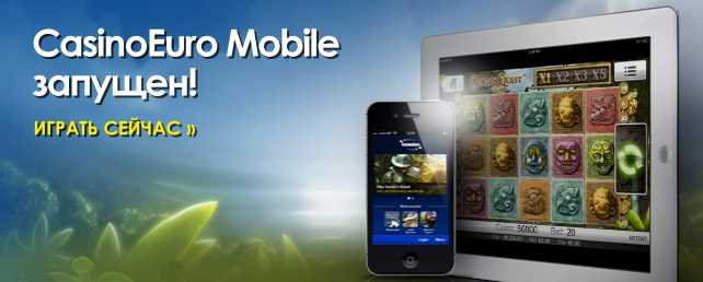 КазиноЕвро :: Владельцы iPhone и iPad начните играть в мобильные казино игры прямо сейчас!