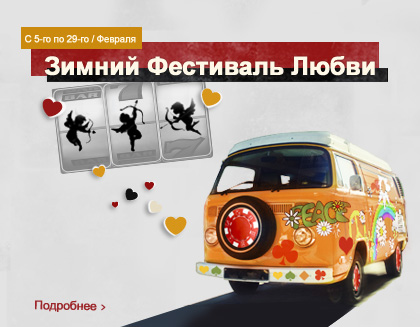 Прими в феврале участие в акции “Зимний фестиваль любви” от Casino King и получи призы!