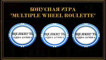 Reely Roulette :: Определение количества используемых рулеток в бонусной игре Multiple Wheel Roulette