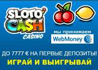Sloto' Cash Казино принимает WebMoney - Играй прямо сейчас !
