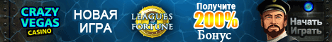 Играй в новый слот-автомат Leagues of Fortune в CRAZY VEGAS CASINO !