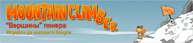 PAF Casino :: Видеопокер Mountain Climber - Начни играть прямо сейчас!