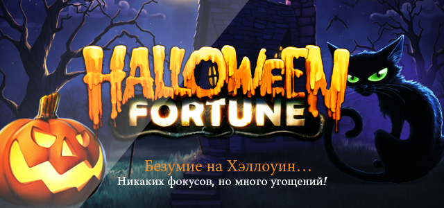 Casino Plex встречает Хэллоуин слот-турниром на игровом автомате Halloween Fortune