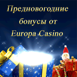Получайте бонусы от Europa Casino каждый день!