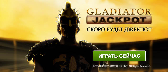 William Hill Казино :: Игровой автомат Gladiator Jackpot - НАЧНИ ВЫИГРЫВАТЬ ДЖЕКПОТ ПРЯМО СЕЙЧАС!