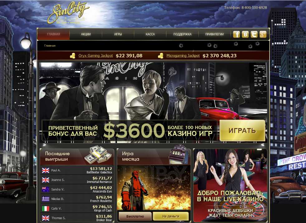 Начни играть в интернет казино SinCity прямо сейчас!