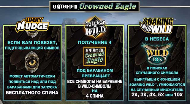 Jackpot City Казино :: Игровой автомат Untamed–Crowned Eagle («Неукротимый-Венценосный орёл») - Специальные игровые функции Lucky Nudge™, Collect-A-Wild™ и Soaring Wild™