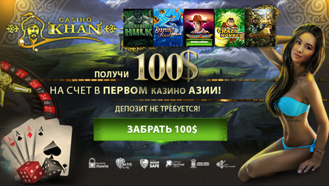 Вход на сайт КАЗИНО ХАН по акции "Дарим $100 без депозита"